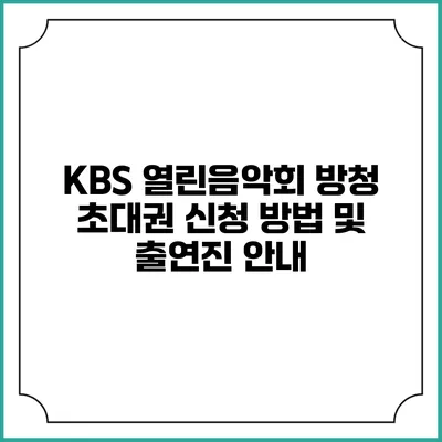 KBS 열린음악회 방청 초대권 신청 방법 및 출연진 안내