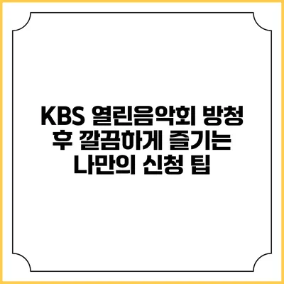 KBS 열린음악회 방청 후 깔끔하게 즐기는 나만의 신청 팁