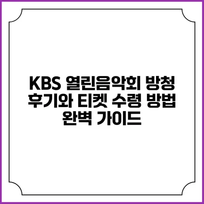 KBS 열린음악회 방청 후기와 티켓 수령 방법 완벽 가이드