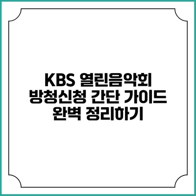 KBS 열린음악회 방청신청 간단 가이드 완벽 정리하기