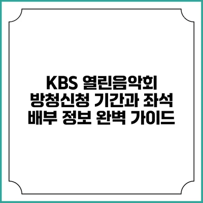 KBS 열린음악회 방청신청 기간과 좌석 배부 정보 완벽 가이드