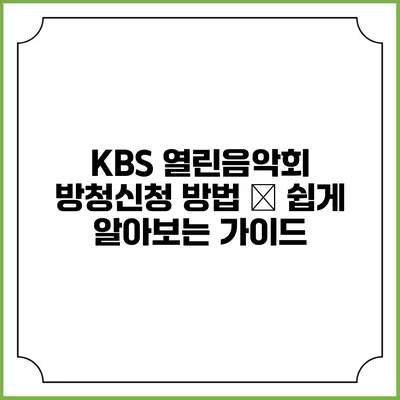 KBS 열린음악회 방청신청 방법 – 쉽게 알아보는 가이드