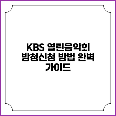 KBS 열린음악회 방청신청 방법 완벽 가이드