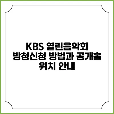 KBS 열린음악회 방청신청 방법과 공개홀 위치 안내