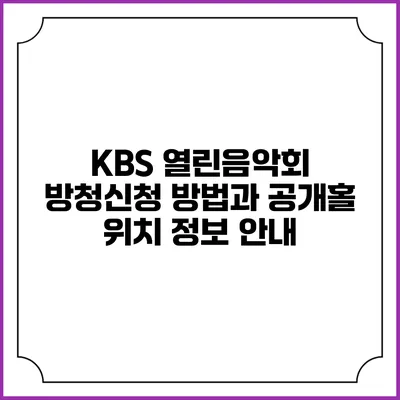 KBS 열린음악회 방청신청 방법과 공개홀 위치 정보 안내