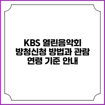 KBS 열린음악회 방청신청 방법과 관람 연령 기준 안내
