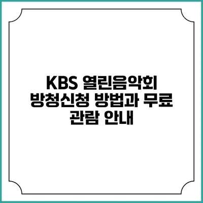 KBS 열린음악회 방청신청 방법과 무료 관람 안내