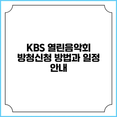 KBS 열린음악회 방청신청 방법과 일정 안내