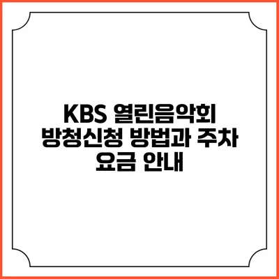 KBS 열린음악회 방청신청 방법과 주차 요금 안내