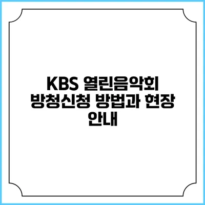 KBS 열린음악회 방청신청 방법과 현장 안내