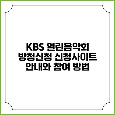 KBS 열린음악회 방청신청 신청사이트 안내와 참여 방법
