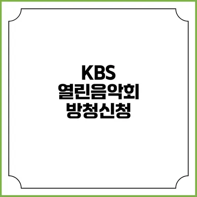 KBS 열린음악회 방청신청