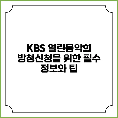 KBS 열린음악회 방청신청을 위한 필수 정보와 팁
