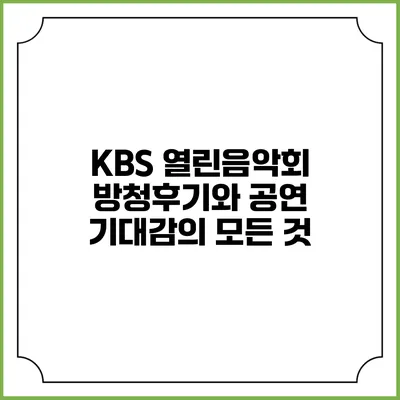 KBS 열린음악회 방청후기와 공연 기대감의 모든 것