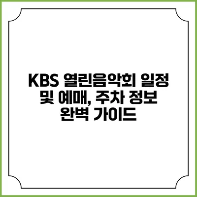 KBS 열린음악회: 일정 및 예매, 주차 정보 완벽 가이드