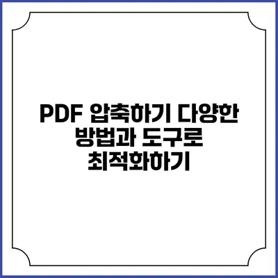 PDF 압축하기: 다양한 방법과 도구로 최적화하기