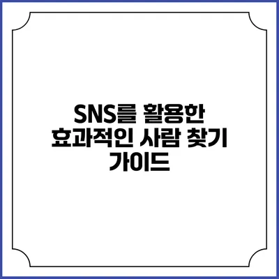 SNS를 활용한 효과적인 사람 찾기 가이드