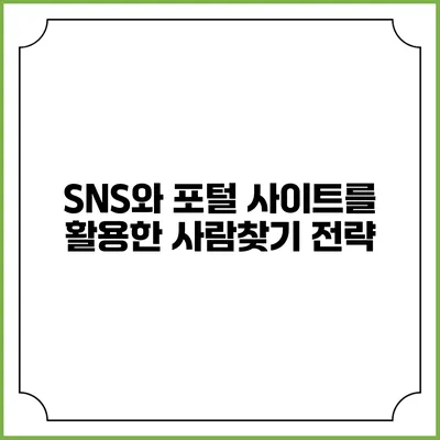 SNS와 포털 사이트를 활용한 사람찾기 전략