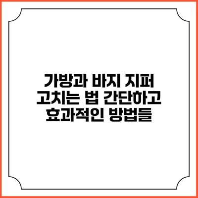 가방과 바지 지퍼 고치는 법: 간단하고 효과적인 방법들