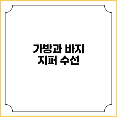 가방과 바지 지퍼 수선