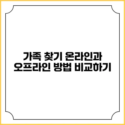 가족 찾기: 온라인과 오프라인 방법 비교하기