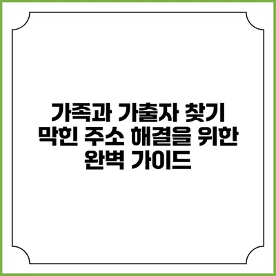 가족과 가출자 찾기: 막힌 주소 해결을 위한 완벽 가이드