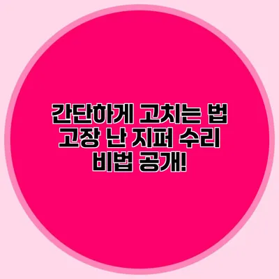 간단하게 고치는 법: 고장 난 지퍼 수리 비법 공개!