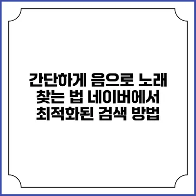 간단하게 음으로 노래 찾는 법: 네이버에서 최적화된 검색 방법