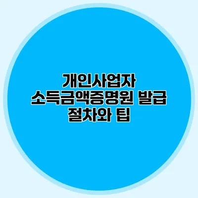 개인사업자 소득금액증명원 발급 절차와 팁