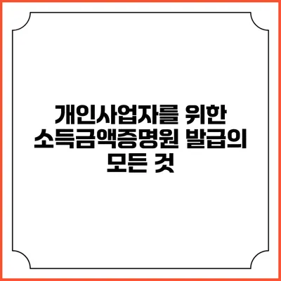 개인사업자를 위한 소득금액증명원 발급의 모든 것