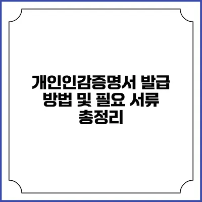 개인인감증명서 발급 방법 및 필요 서류 총정리