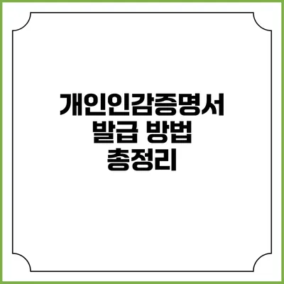 개인인감증명서 발급 방법 총정리