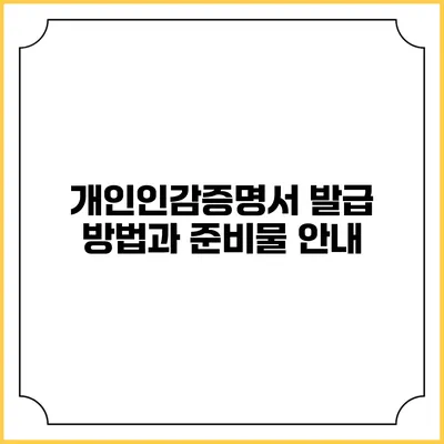개인인감증명서 발급 방법과 준비물 안내