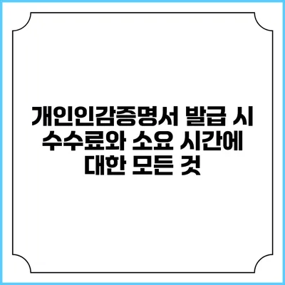 개인인감증명서 발급 시 수수료와 소요 시간에 대한 모든 것