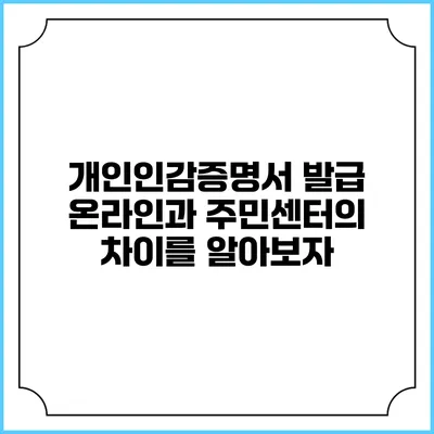 개인인감증명서 발급: 온라인과 주민센터의 차이를 알아보자