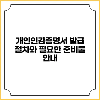 개인인감증명서 발급 절차와 필요한 준비물 안내