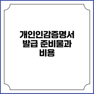 개인인감증명서 발급 준비물과 비용