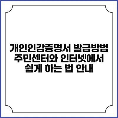 개인인감증명서 발급방법: 주민센터와 인터넷에서 쉽게 하는 법 안내