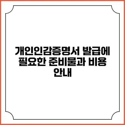 개인인감증명서 발급에 필요한 준비물과 비용 안내