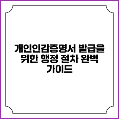 개인인감증명서 발급을 위한 행정 절차 완벽 가이드