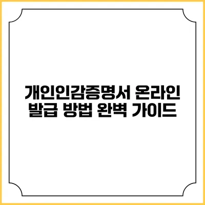 개인인감증명서 온라인 발급 방법 완벽 가이드