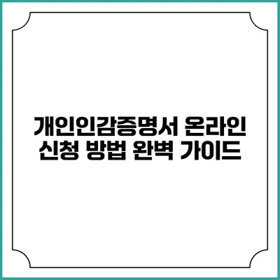 개인인감증명서 온라인 신청 방법 완벽 가이드