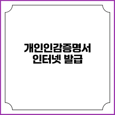 개인인감증명서 인터넷 발급