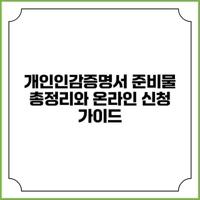 개인인감증명서 준비물 총정리와 온라인 신청 가이드