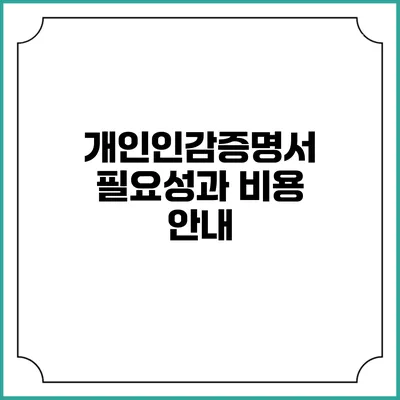 개인인감증명서: 필요성과 비용 안내