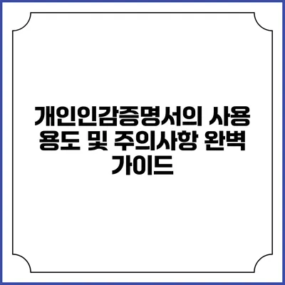 개인인감증명서의 사용 용도 및 주의사항 완벽 가이드