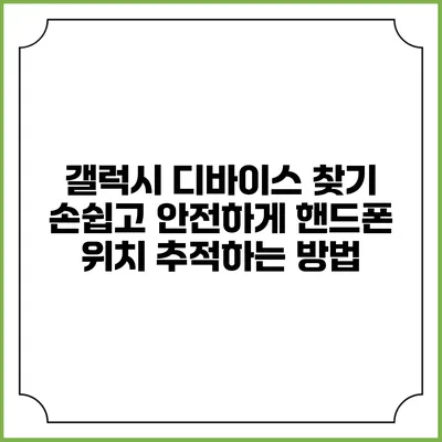 갤럭시 디바이스 찾기: 손쉽고 안전하게 핸드폰 위치 추적하는 방법