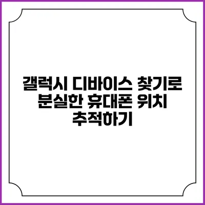 갤럭시 디바이스 찾기로 분실한 휴대폰 위치 추적하기
