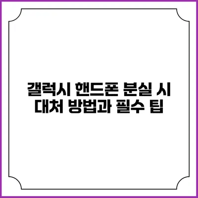 갤럭시 핸드폰 분실 시 대처 방법과 필수 팁