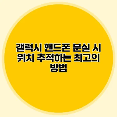 갤럭시 핸드폰 분실 시 위치 추적하는 최고의 방법